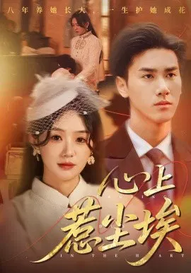 【短剧】心上惹尘埃