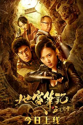 【剧情片】地宫笔记之五百龙首