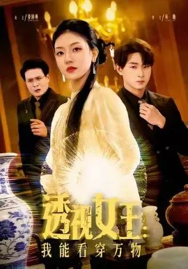 【短剧】透视女王：我能看穿万物