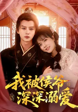 【短剧】我被侯爷深深溺爱