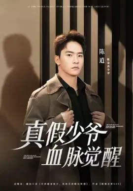 【短剧】真假少爷血脉觉醒