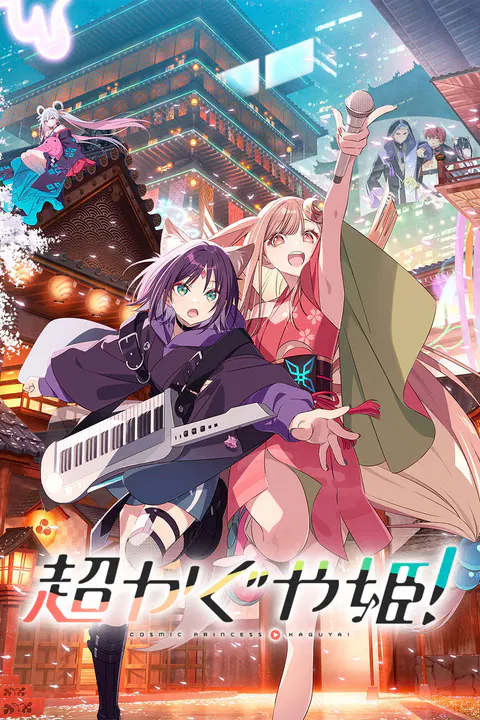 【动漫电影】超时空辉夜姬