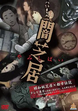 【日韩动漫】暗芝居第一季