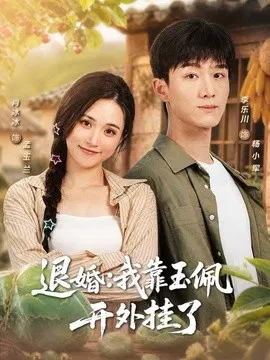 【短剧】退婚：我靠玉佩开外挂了