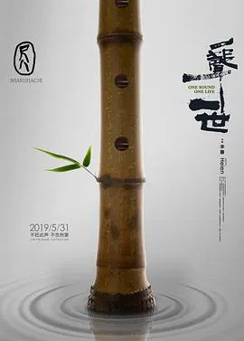 【记录片】尺八·一声一世