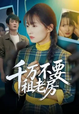 【短剧】千万不要租老房