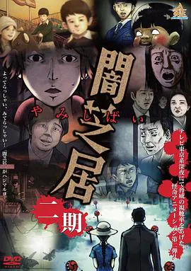 【日韩动漫】暗芝居第二季